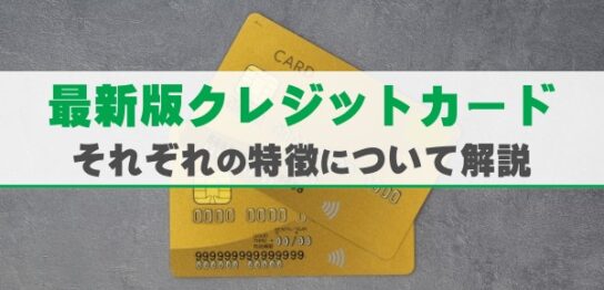 最新版クレジットカード。それぞれの特徴について解説