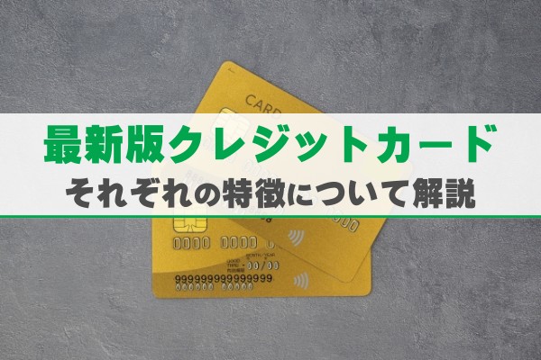 最新版クレジットカードおすすめランキング！すぐに使えるのはこれ！